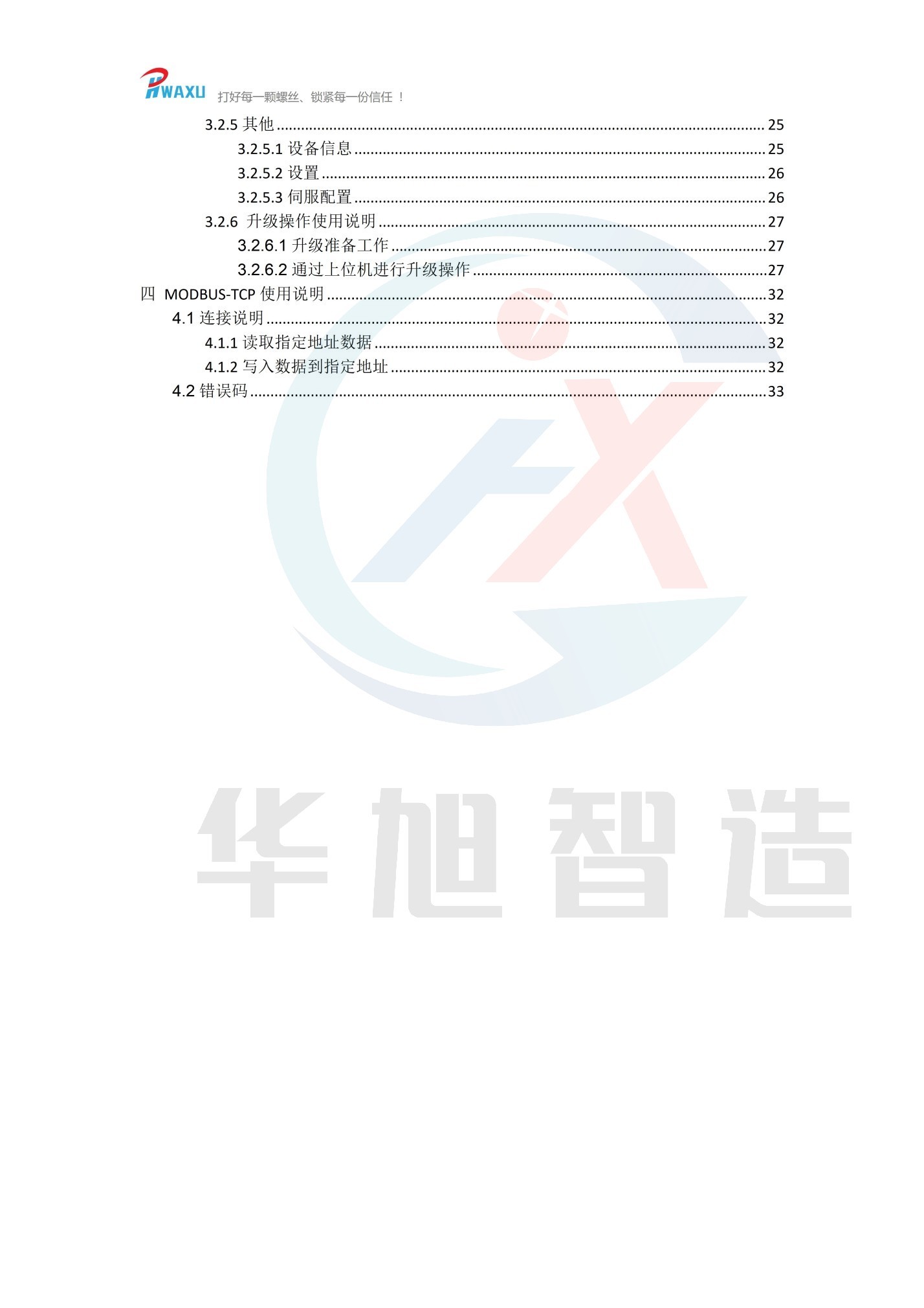 （华旭智造）机用智能电批使用说明V1.14_03.jpg