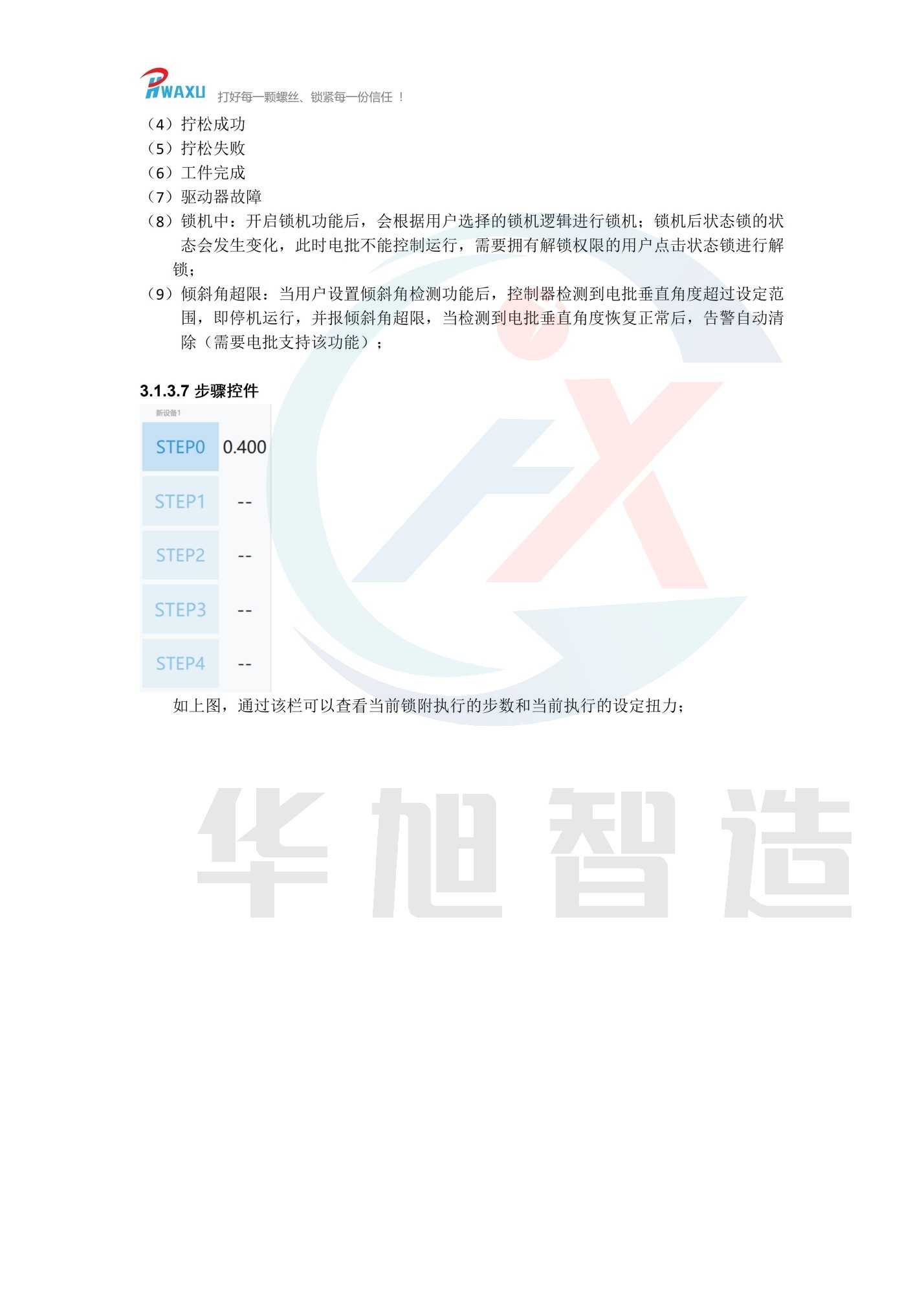 （华旭智造）机用智能电批使用说明V1.14_13.jpg