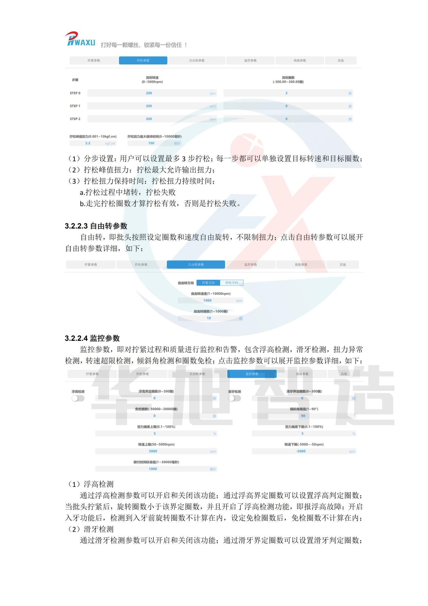 （华旭智造）机用智能电批使用说明V1.14_17.jpg