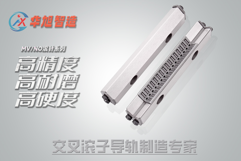 MV滚针导轨.jpg